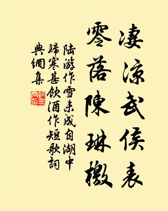 陆游凄凉武侯表，零落陈琳檄书法作品欣赏