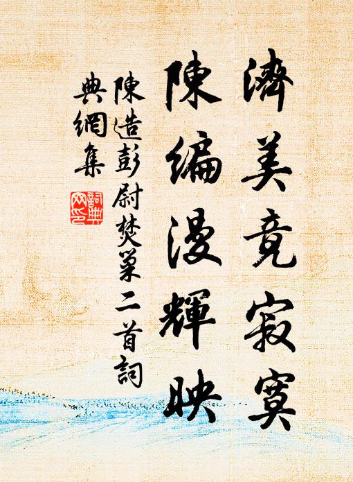 陈造济美竟寂寞，陈编漫辉映书法作品欣赏