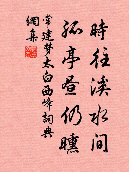 常建时往溪水间，孤亭昼仍曛书法作品欣赏