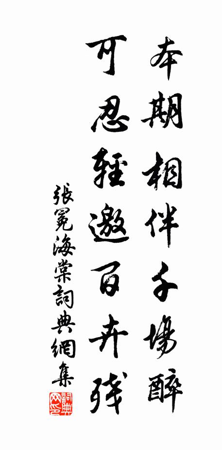 张冕本期相伴千场醉，可忍轻邀百卉残书法作品欣赏