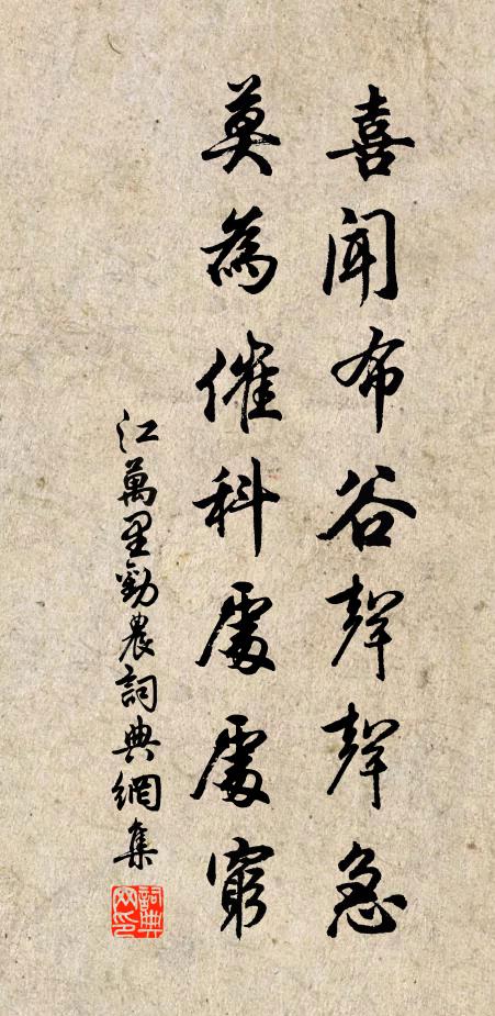 江万里喜闻布谷声声急，莫为催科处处穷书法作品欣赏