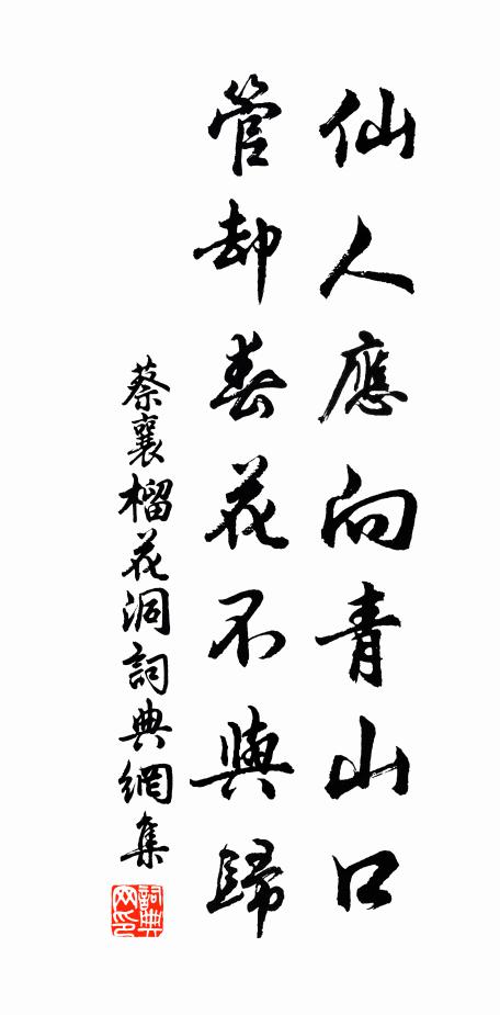 蔡襄仙人应向青山口，管却春花不与归书法作品欣赏