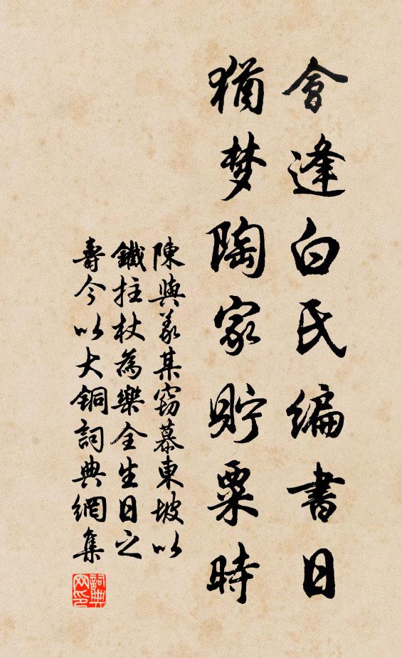 陈与义会逢白氏编书日，犹梦陶家貯粟时书法作品欣赏