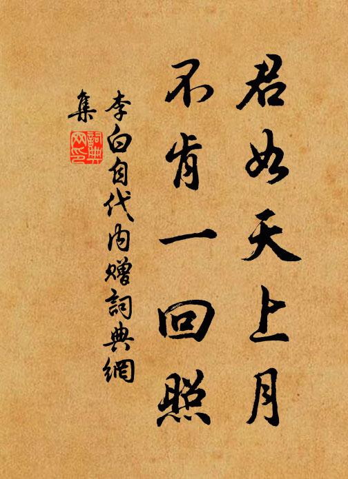 李白君如天上月，不肯一回照书法作品欣赏