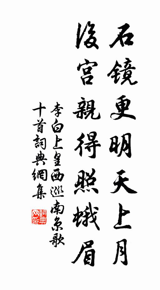 李白石镜更明天上月，后宫亲得照蛾眉书法作品欣赏