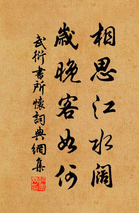 武衍相思江水阔，岁晚客如何书法作品欣赏