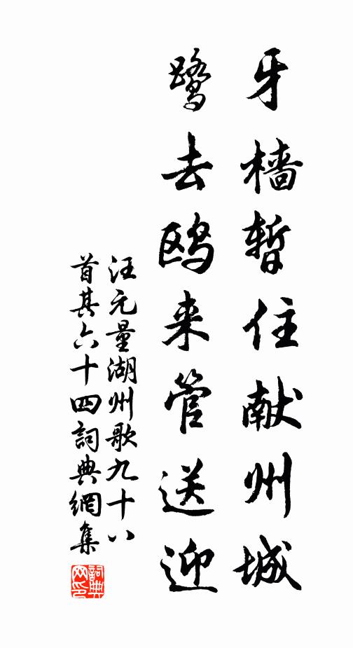 汪元量牙樯暂住献州城，鹭去鸥来管送迎书法作品欣赏