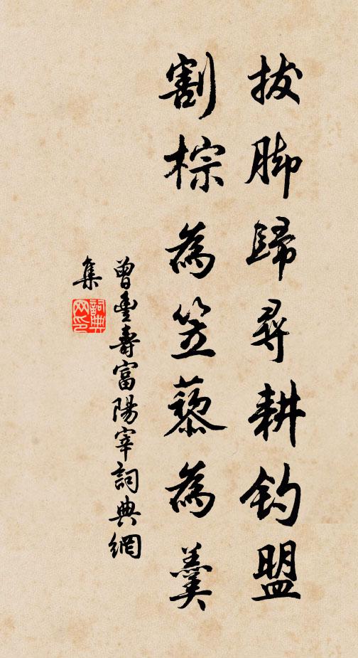 曾丰拔脚归寻耕钓盟，割棕为笠藜为羹书法作品欣赏