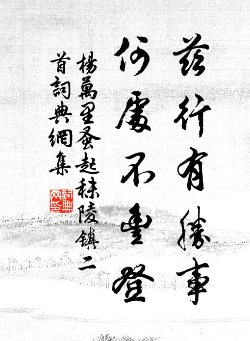 杨万里兹行有胜事，何处不丰登书法作品欣赏