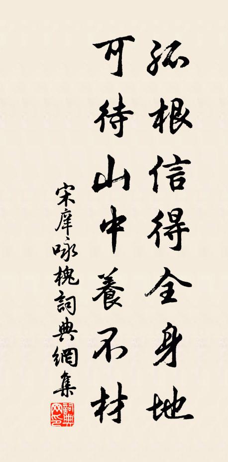 宋庠孤根信得全身地，可待山中养不材书法作品欣赏