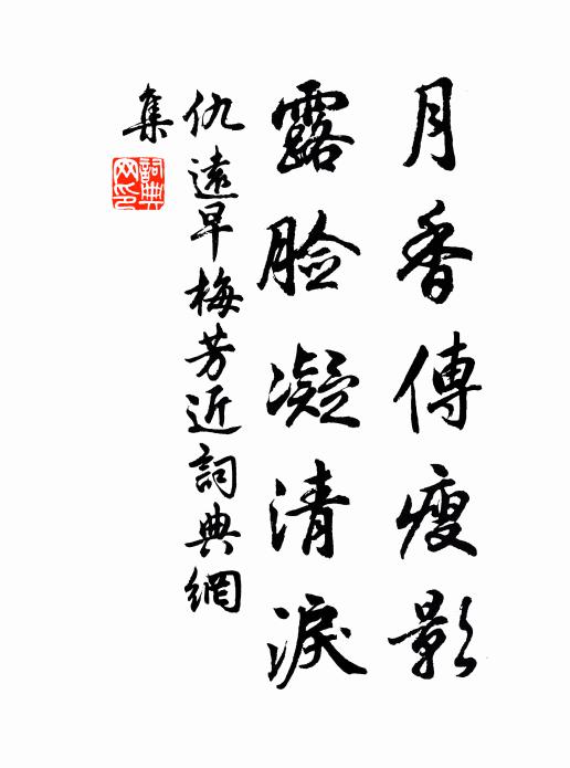 仇远月香传瘦影，露脸凝清泪书法作品欣赏