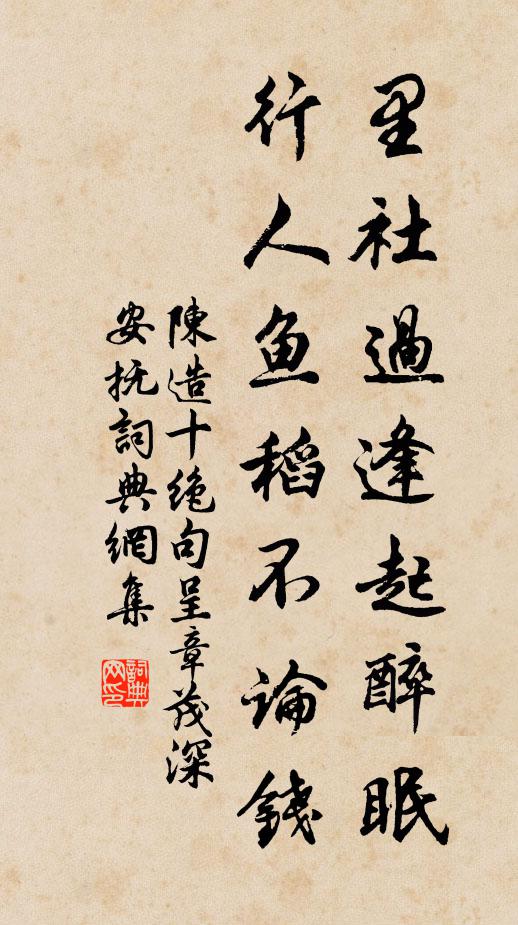 陈造里社过逢起醉眠，行人鱼稻不论钱书法作品欣赏