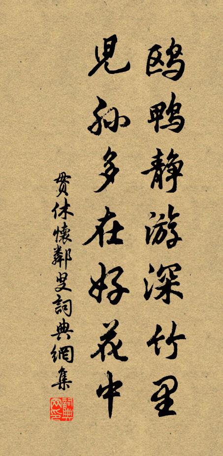 贯休鸥鸭静游深竹里，儿孙多在好花中书法作品欣赏