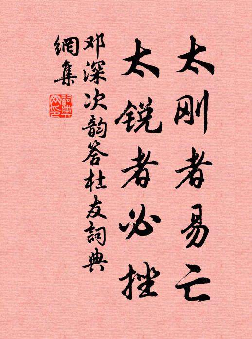 邓深太刚者易亡,太锐者必挫书法作品欣赏