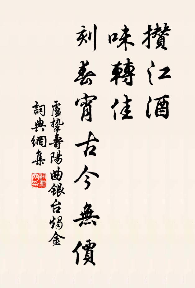 卢挚攒江酒，味转佳，刻春宵古今无价书法作品欣赏
