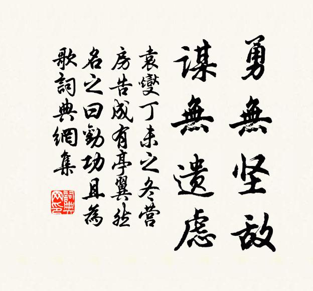 袁燮勇无坚敌，谋无遗虑书法作品欣赏