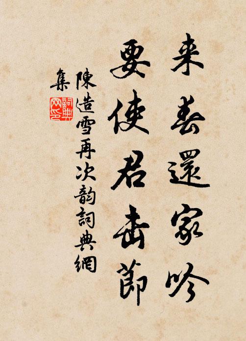 陈造来春还家吟，要使君击节书法作品欣赏