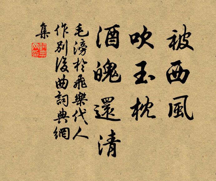 毛滂被西风，吹玉枕，酒魄还清书法作品欣赏