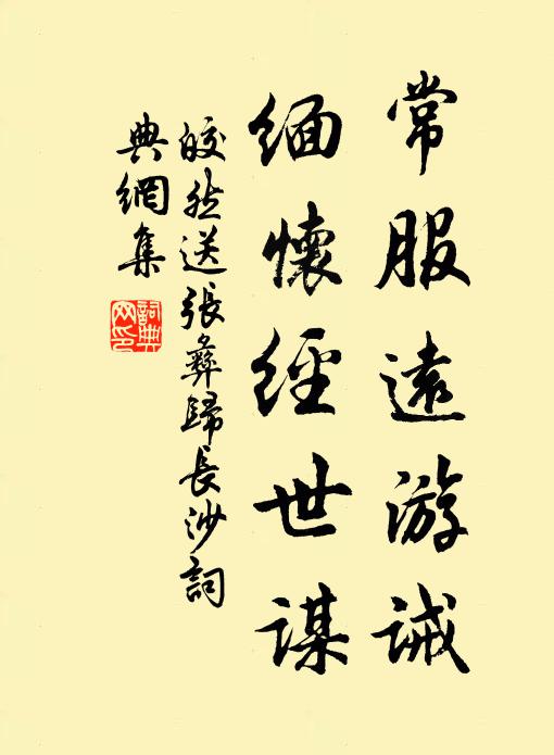 皎然常服远游诫，缅怀经世谋书法作品欣赏
