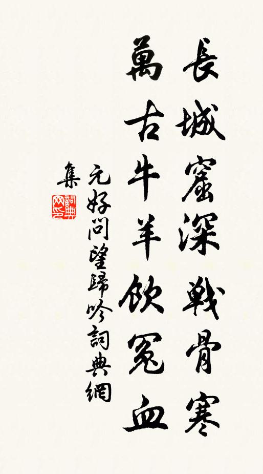 元好问长城窟深战骨寒，万古牛羊饮冤血书法作品欣赏
