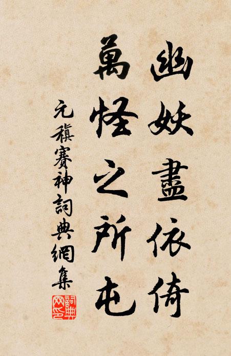 元稹幽妖尽依倚,万怪之所屯书法作品欣赏