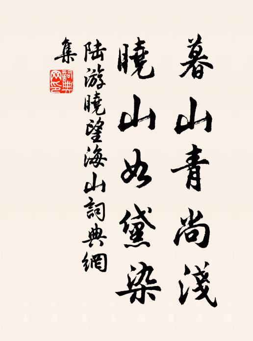 陆游暮山青尚浅，晓山如黛染书法作品欣赏