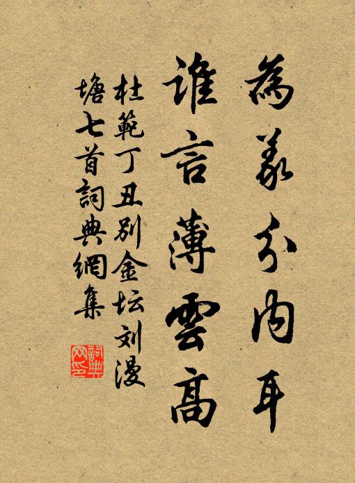 杜范为义分内耳，谁言薄云高书法作品欣赏