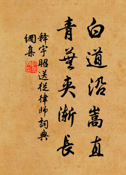 释宇昭白道沿嵩直，青芜夹渐长书法作品欣赏