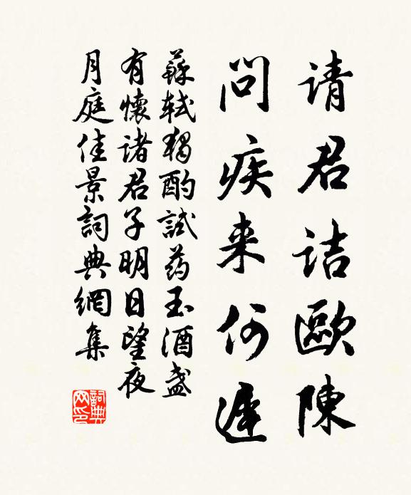 苏轼请君诘欧陈，问疾来何迟书法作品欣赏
