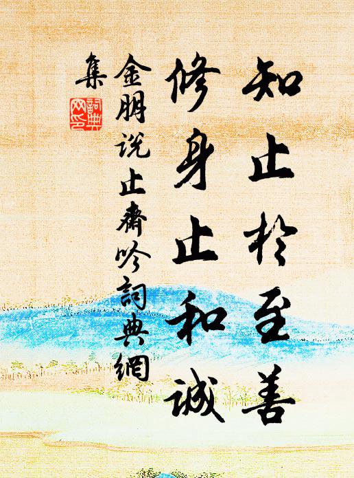 金朋说知止於至善，修身止和诚书法作品欣赏