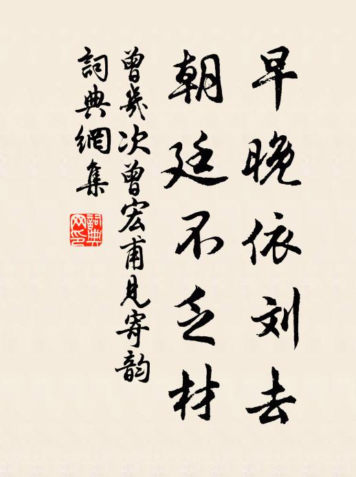 曾几早晚依刘去，朝廷不乏材书法作品欣赏