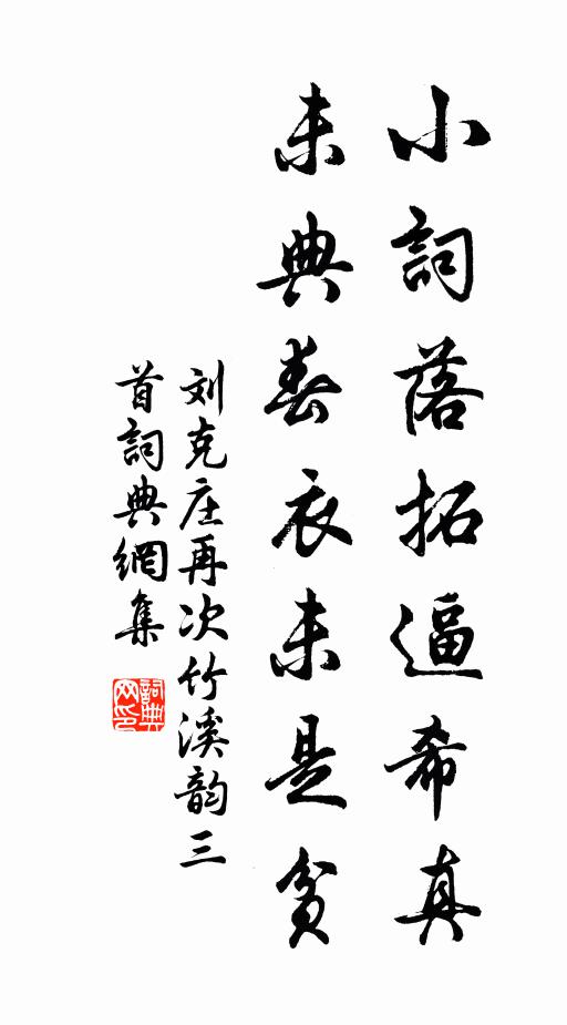 刘克庄小词落拓逼希真，未典春衣未是贫书法作品欣赏