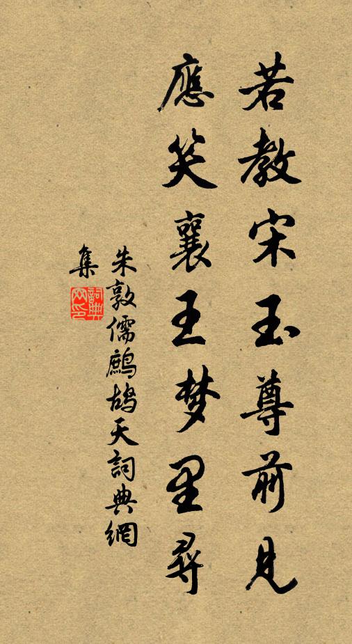 朱敦儒若教宋玉尊前见，应笑襄王梦里寻书法作品欣赏