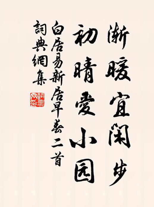 白居易渐暖宜闲步，初晴爱小园书法作品欣赏