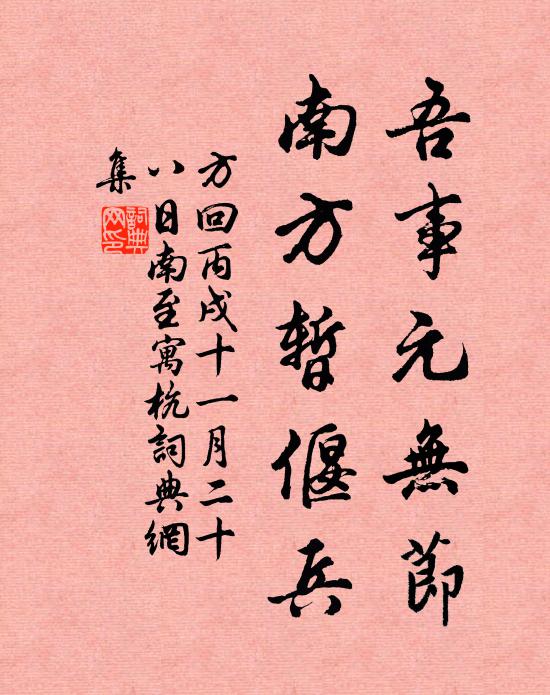 方回吾事元无节，南方暂偃兵书法作品欣赏