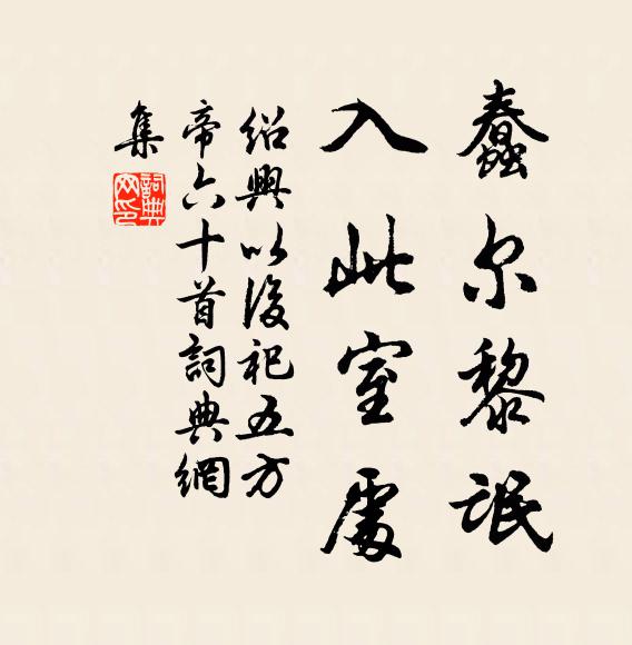 佚名蠢尔黎氓，入此室处书法作品欣赏