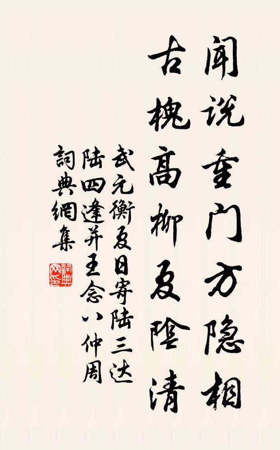 武元衡闻说重门方隐相，古槐高柳夏阴清书法作品欣赏