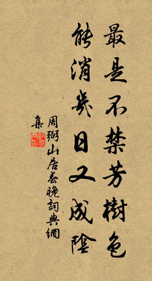 周弼最是不禁芳树色，能消几日又成阴书法作品欣赏