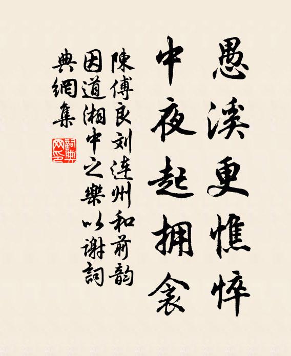 陈傅良愚溪更憔悴，中夜起拥衾书法作品欣赏