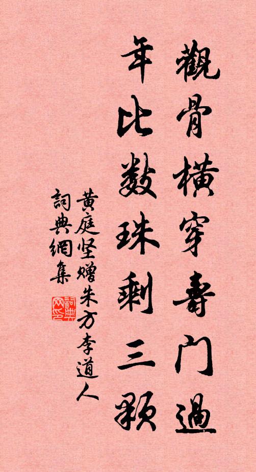 黄庭坚观骨横穿寿门过，年比数珠剩三颗书法作品欣赏