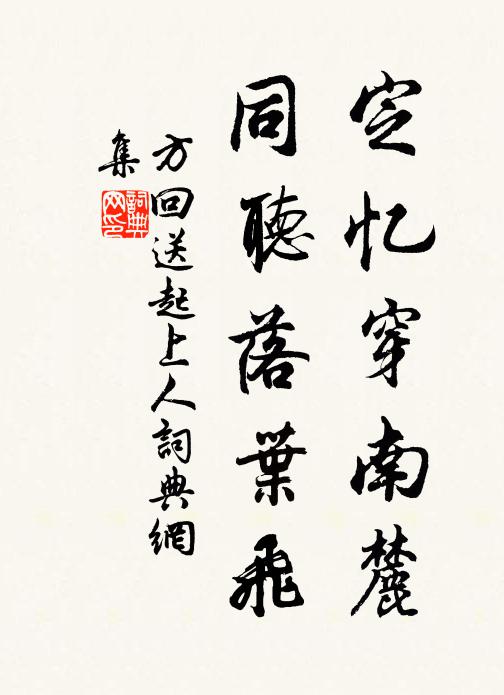 方回定忆穿南麓，同听落叶飞书法作品欣赏