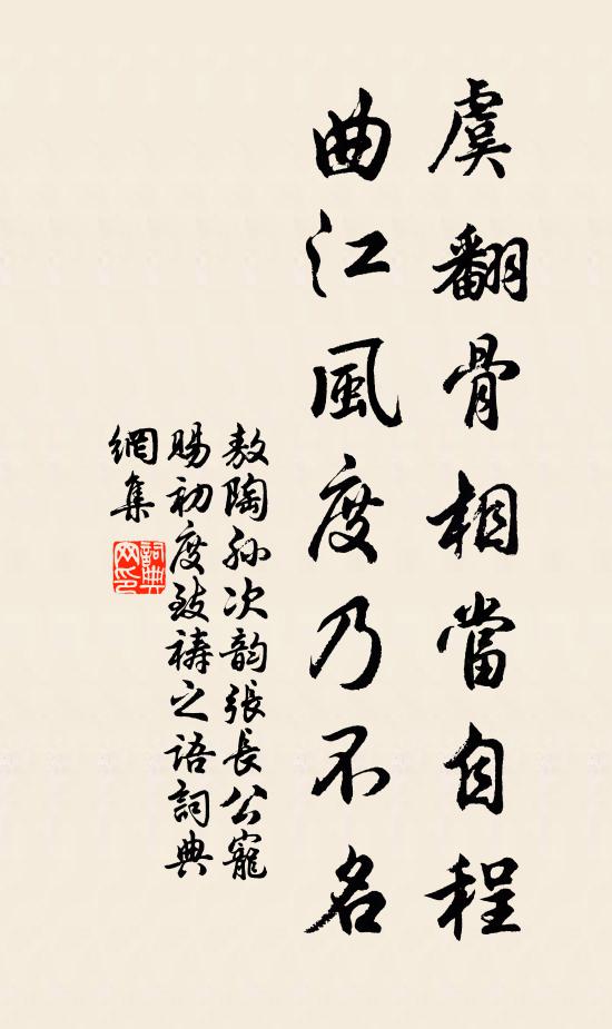 敖陶孙虞翻骨相当自程，曲江风度乃不名书法作品欣赏