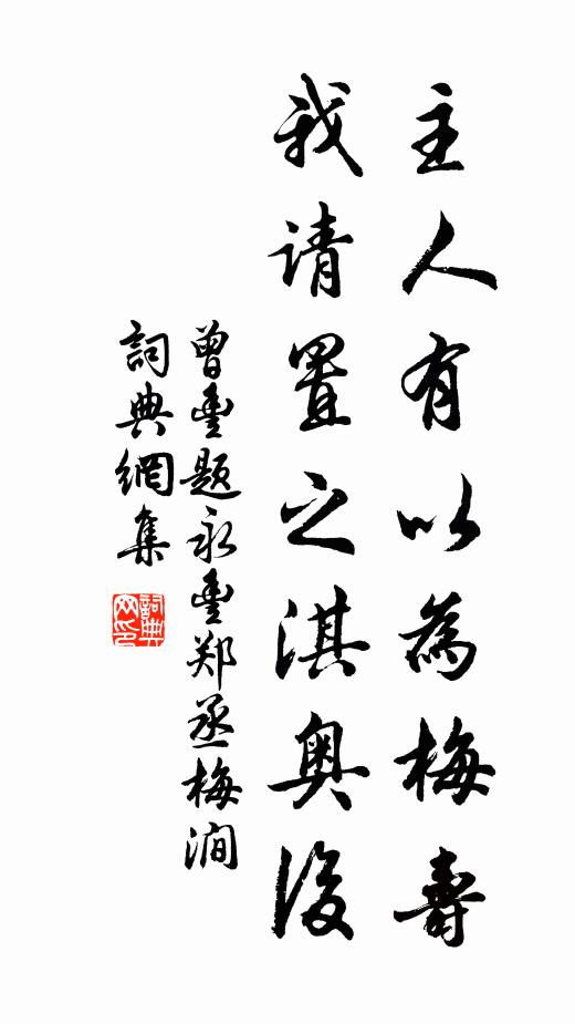曾丰主人有以为梅寿，我请置之淇奥后书法作品欣赏