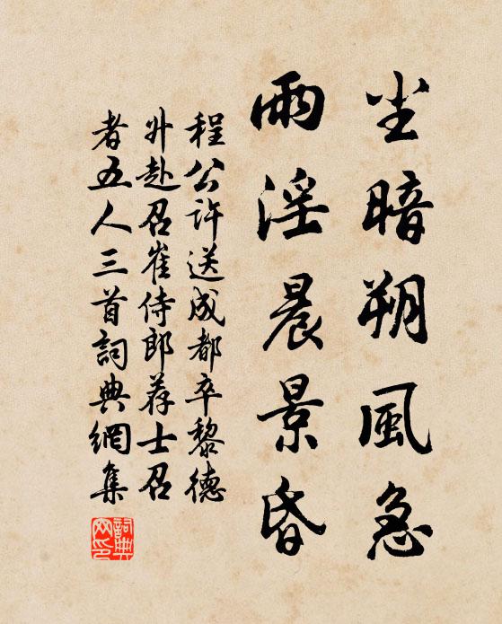 程公许尘暗朔风急，雨淫晨景昏书法作品欣赏