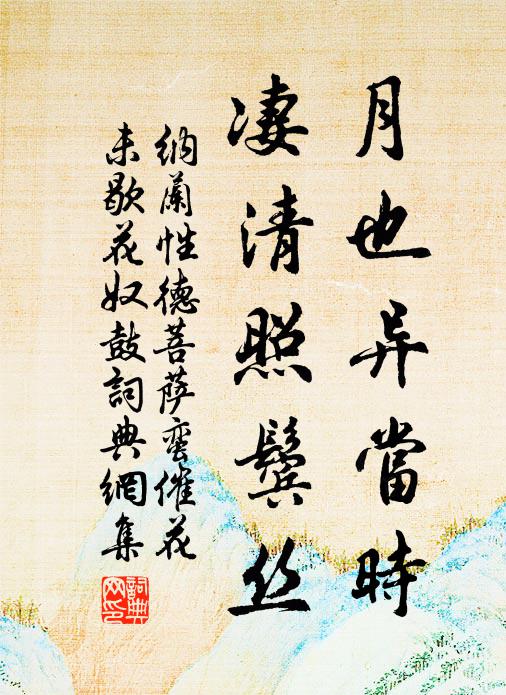 纳兰性德月也异当时，凄清照鬓丝书法作品欣赏