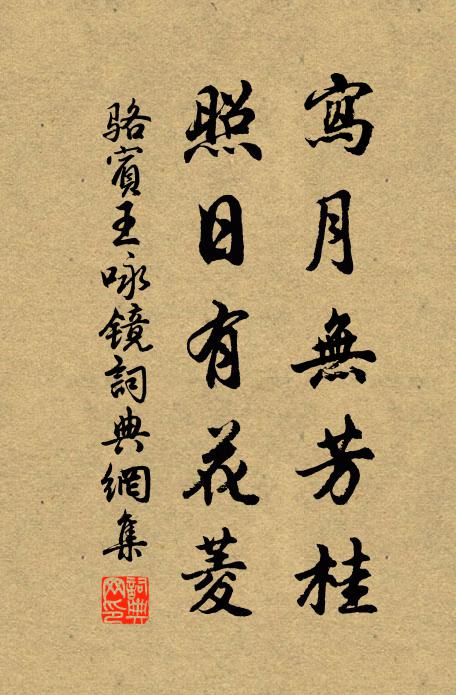 骆宾王写月无芳桂，照日有花菱书法作品欣赏
