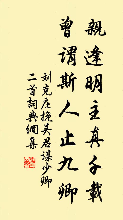 刘克庄亲逢明主真千载，曾谓斯人止九卿书法作品欣赏