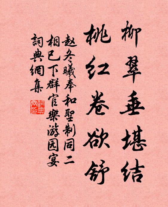 赵冬曦柳翠垂堪结，桃红卷欲舒书法作品欣赏