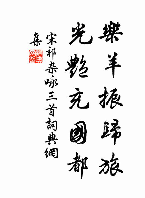 宋祁乐羊振归旅，光艳充国都书法作品欣赏
