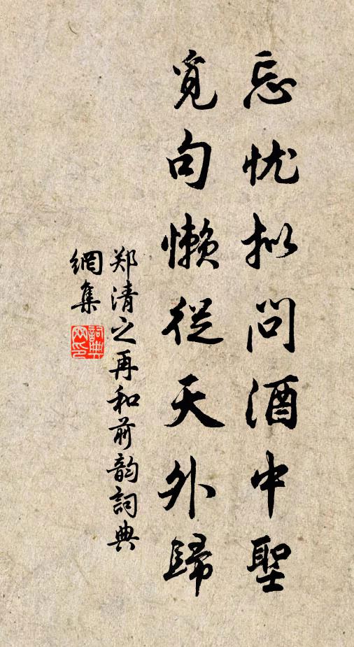 郑清之忘忧拟问酒中圣，觅句懒从天外归书法作品欣赏